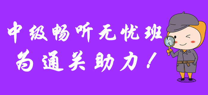 2020年中級會計報名已開始,，暢聽無憂班為通關助力,！