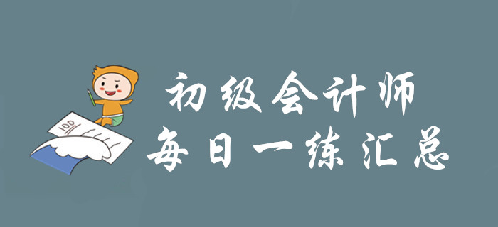 2020年初級會計師3月每日一練題庫匯總