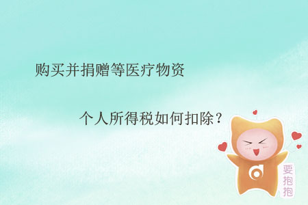 購買并捐贈等醫(yī)療物資個(gè)人所得稅如何扣除,？