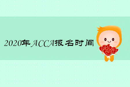 2020年福建ACCA報名時間是什么時候