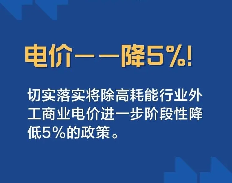 電價——降5%