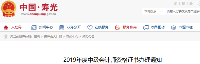 山東壽光2019年中級(jí)會(huì)計(jì)師證書領(lǐng)取通知