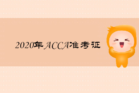 2020年重慶ACCA準(zhǔn)考證如何打印