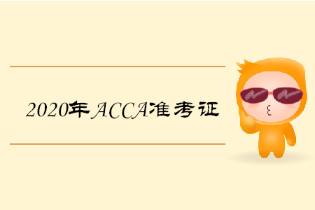 2020年遼寧ACCA準(zhǔn)考證如何打印