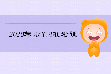 2020年吉林ACCA準(zhǔn)考證什么時(shí)候打印