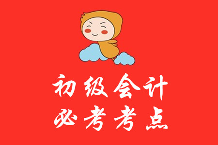 初級(jí)會(huì)計(jì)考試哪些內(nèi)容必須掌握？