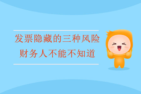發(fā)票隱藏的三種風險，財務人不能不知道