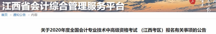 2020年江西中級會計報名簡章已公布,！