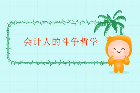 會(huì)計(jì)人的斗爭(zhēng)哲學(xué)