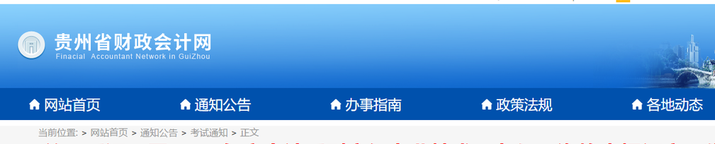 貴州省關(guān)于延遲開展2019年高級會計職稱評審工作的通知