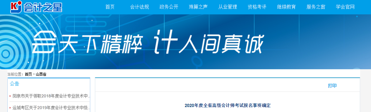 2020年山西省高級會計(jì)師考試報名事項(xiàng)確定！