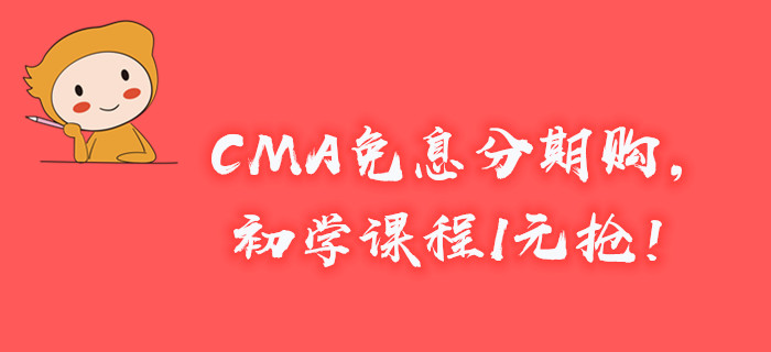 新年新起點(diǎn),，CMA免息分期購(gòu)，初學(xué)課程1元搶,！