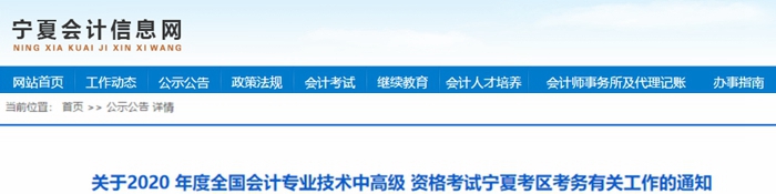 2020年寧夏中級會計(jì)報(bào)名簡章已公布,！