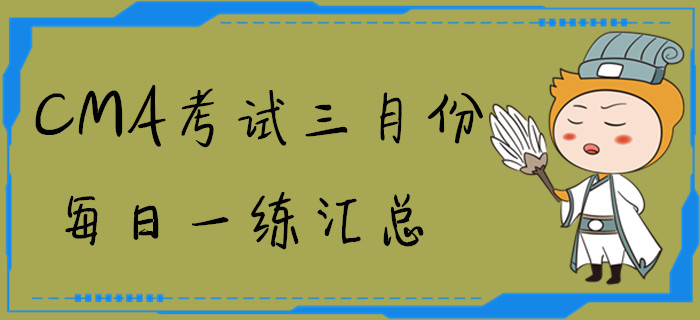 CMA考試三月份每日一練匯總