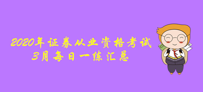 2020年證券從業(yè)3月每日一練匯總