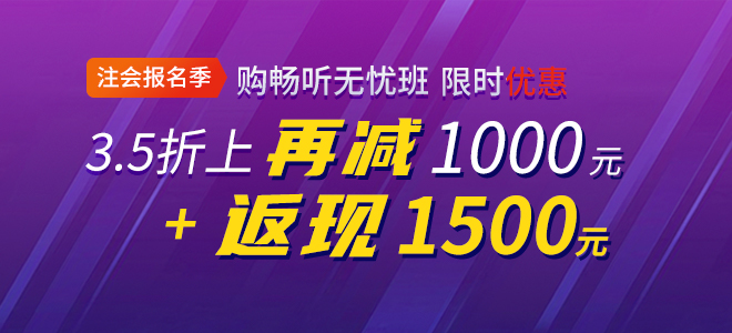 2020年注會暢聽無憂班限時優(yōu)惠