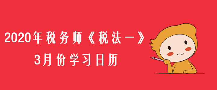 2020年稅務師《稅法一》3月份學習日歷