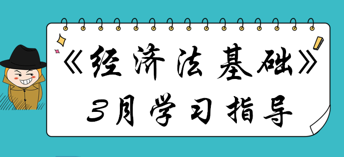 3月初級會計(jì)《經(jīng)濟(jì)法基礎(chǔ)》備考關(guān)鍵點(diǎn)都在這,，不看要丟分！