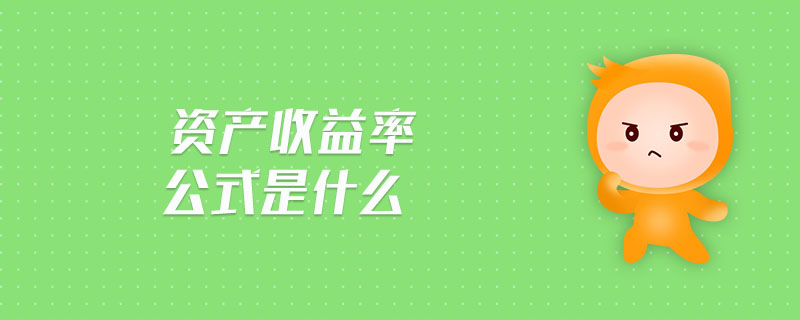 資產(chǎn)收益率公式是什么