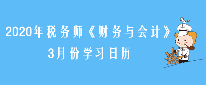 2020年稅務(wù)師《財(cái)務(wù)與會(huì)計(jì)》3月份學(xué)習(xí)日歷