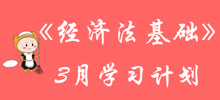 初級(jí)會(huì)計(jì)《經(jīng)濟(jì)法基礎(chǔ)》3月份強(qiáng)化階段學(xué)習(xí)計(jì)劃來(lái)襲,，請(qǐng)查收,！