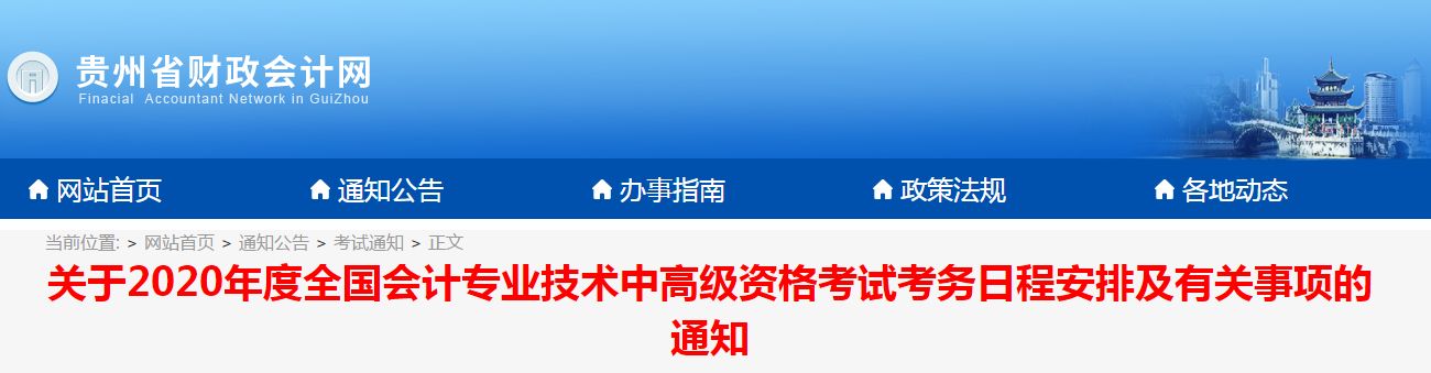 貴州省2020年中級(jí)會(huì)計(jì)職稱(chēng)報(bào)名簡(jiǎn)章已公布！