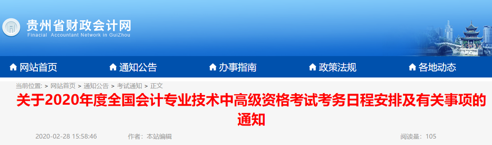 2020年貴州高級會計報名簡章已公布,！