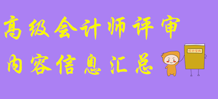 高級會計師評審內容信息匯總,！