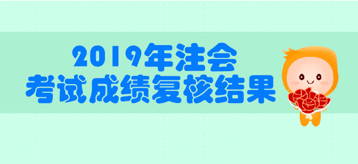 中注協公布2019年注冊會計師全國統一考試成績復核結果的公告