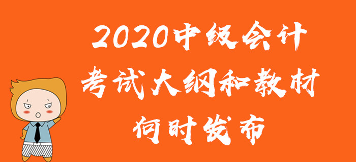 2020年中級會計(jì)考試教材有變化嗎？考試大綱和教材何時發(fā)布,？