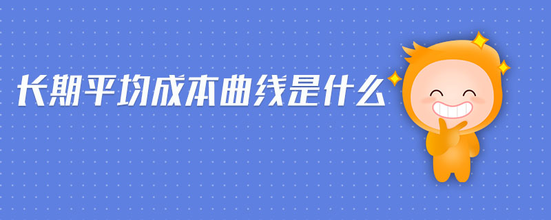 長期平均成本曲線是什么