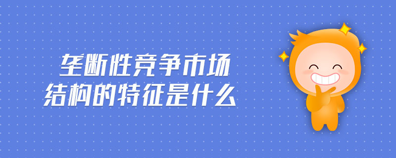 壟斷性競爭市場結(jié)構(gòu)的特征是什么