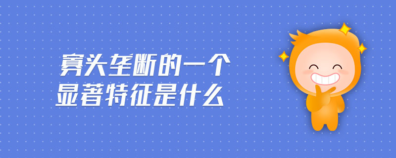 寡頭壟斷的一個(gè)顯著特征是什么