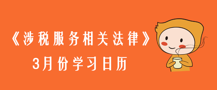 2020年稅務(wù)師《涉稅服務(wù)相關(guān)法律》3月份學(xué)習(xí)日歷