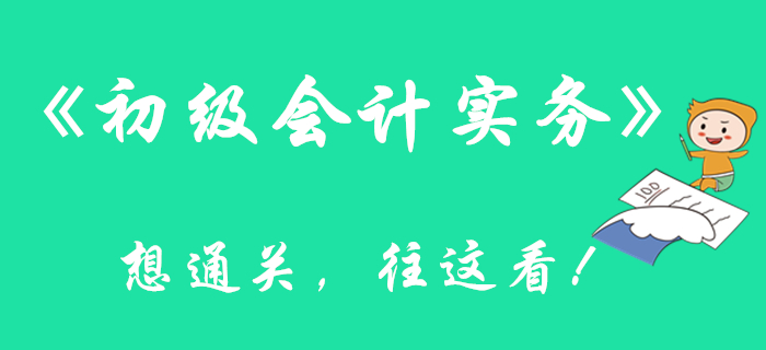 看完這篇文章,，通關(guān)《初級(jí)會(huì)計(jì)實(shí)務(wù)》科目更有底了！