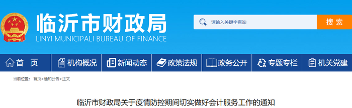 山東臨沂初級會計考生須知：疫情防控期間會計工作通知,！