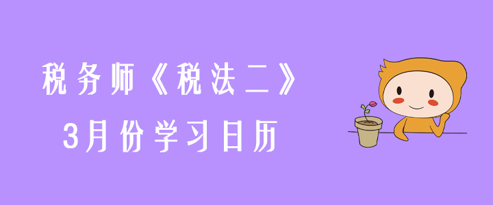 2020年稅務(wù)師《稅法二》3月份學(xué)習(xí)日歷