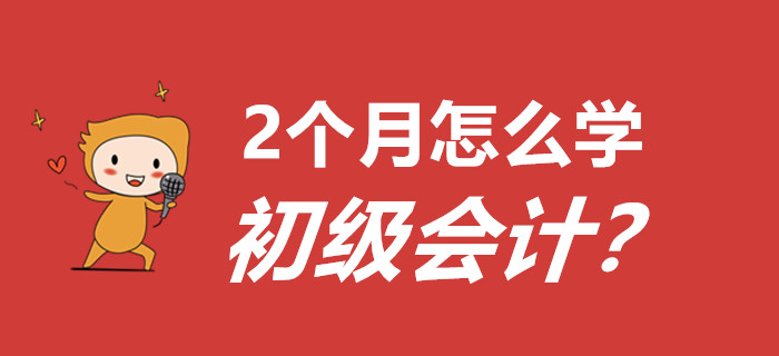 敲黑板,，劃重點(diǎn)！距離初級(jí)會(huì)計(jì)考試還有2個(gè)多月怎么學(xué),？