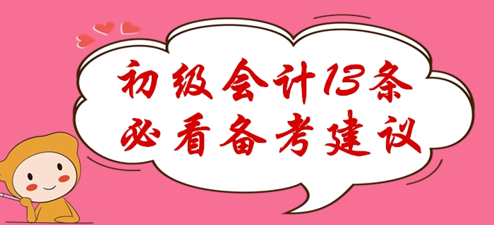 感覺初級會計好難,？13條必看備考經(jīng)驗助你極速通關(guān),！