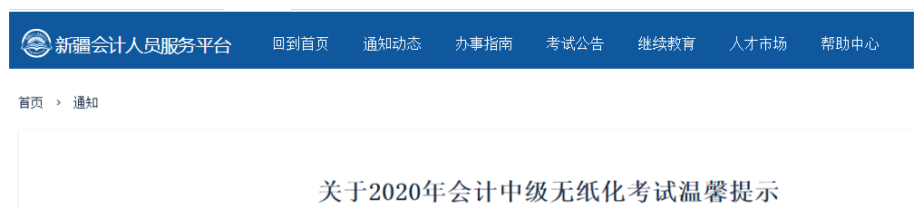 新疆2020年中級(jí)會(huì)計(jì)考試審核方式為考前資格審核