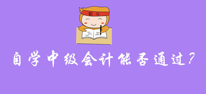 自學中級會計能否通過考試,？需要注意的事項有哪些,？