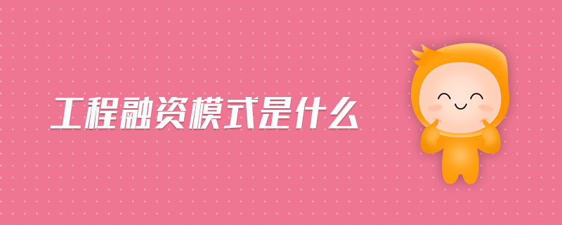 工程融資模式是什么