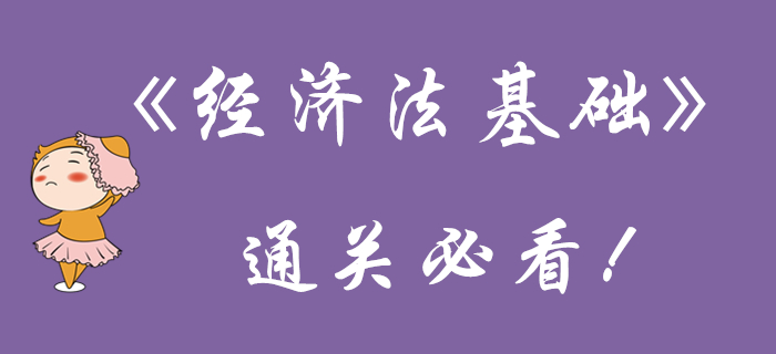 初級(jí)會(huì)計(jì)《經(jīng)濟(jì)法基礎(chǔ)》該看的都在這！再不看就晚了,！