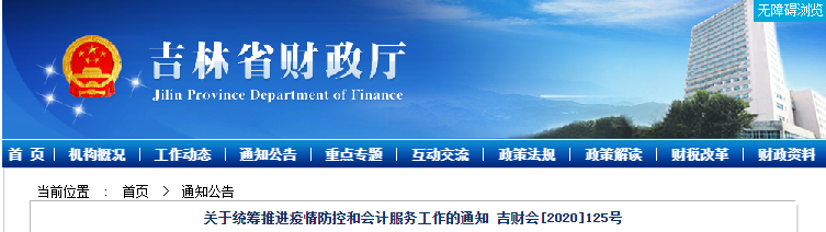 吉林初級會計考生速看：關于統(tǒng)籌推進疫情防控和會計服務工作的通知