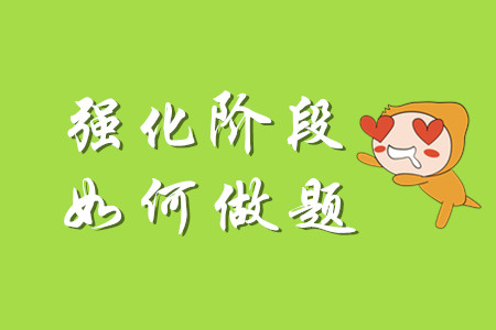 初級會計強(qiáng)化階段需要做哪些題,？
