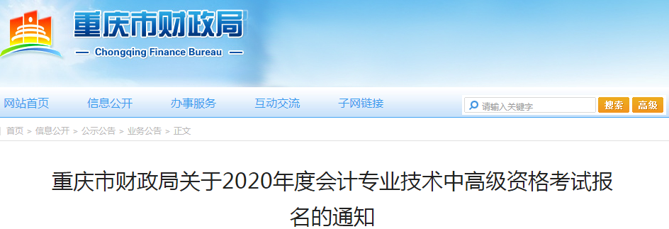 2020年重慶中級會計(jì)職稱報(bào)名時間已公布