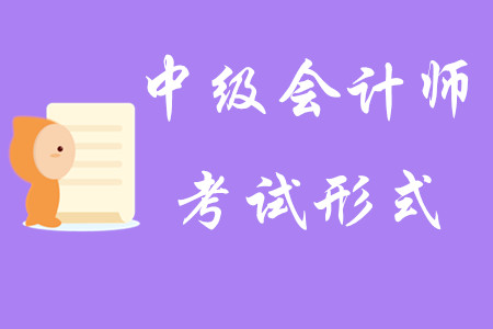 2020年中級(jí)會(huì)計(jì)師考試形式是什么？