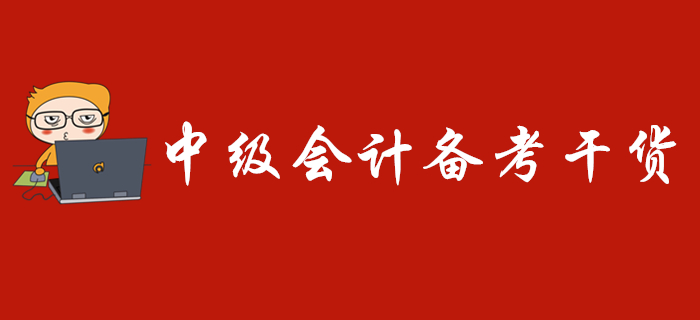 2020年中級(jí)會(huì)計(jì)備考干貨免費(fèi)送,，走過路過不要錯(cuò)過,！