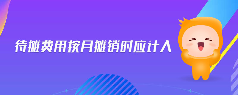 待攤費用按月攤銷時應(yīng)計入