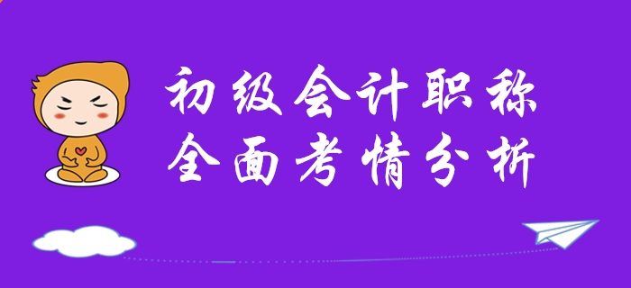 逆襲提分,！從全面了解2020年初級會計職稱考試開始！